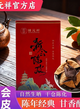 锦元祥新会陈皮老陈皮茶陈皮干泡茶煲汤地道生江门生晒陈皮干100g