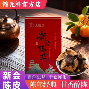 锦元祥新会陈皮老陈皮茶陈皮干泡茶煲汤地道生江门生晒陈皮干100g