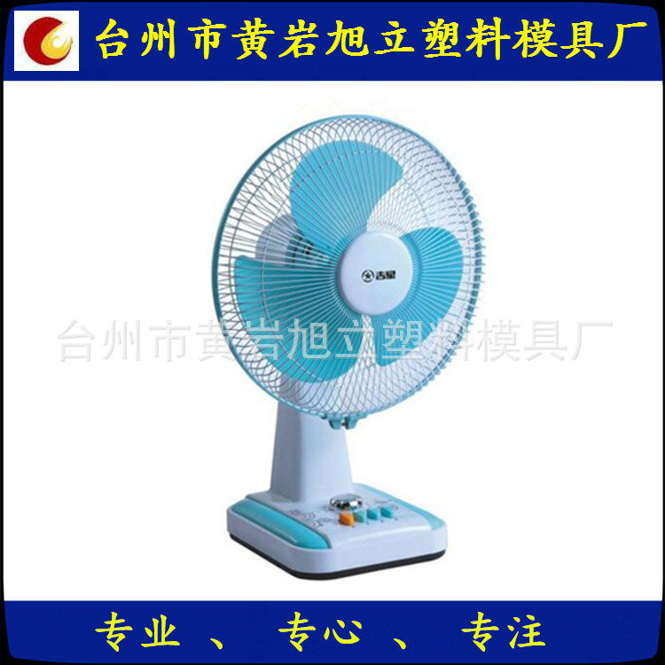 供应家用电器模具  塑料电风扇模具制做及注塑加工 价格合理