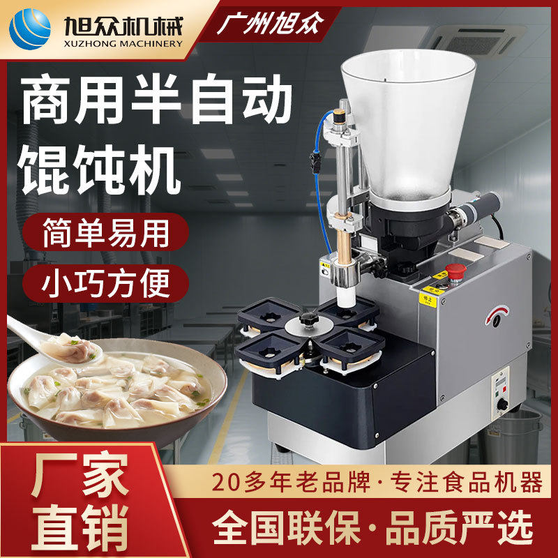 旭众云吞机商用仿手工半自动馄饨机多种功能磨具可更换的小型设备