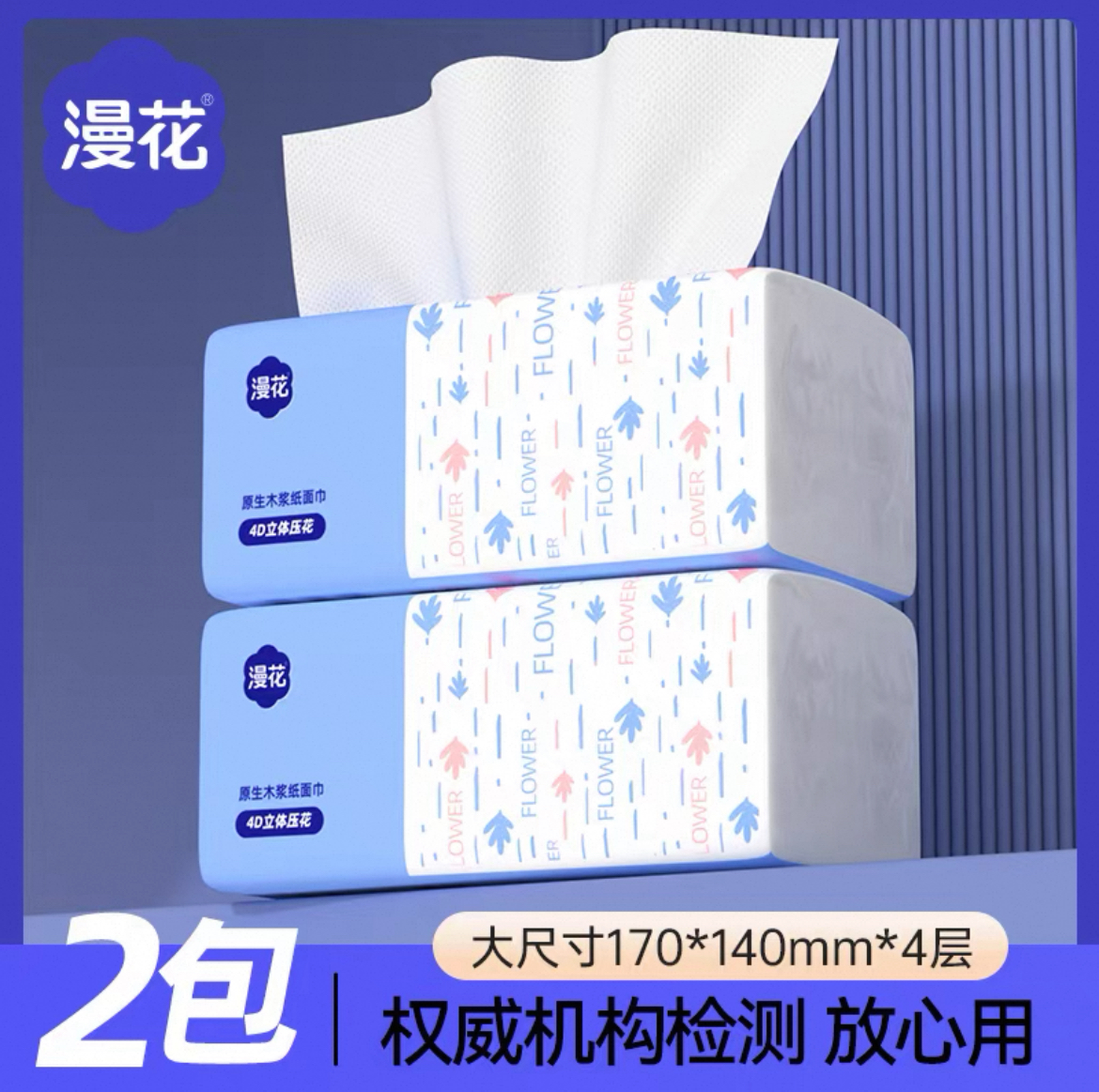 漫花2包抽纸实惠卫生纸巾家用宿舍原生浆擦手面巾纸抽厕纸