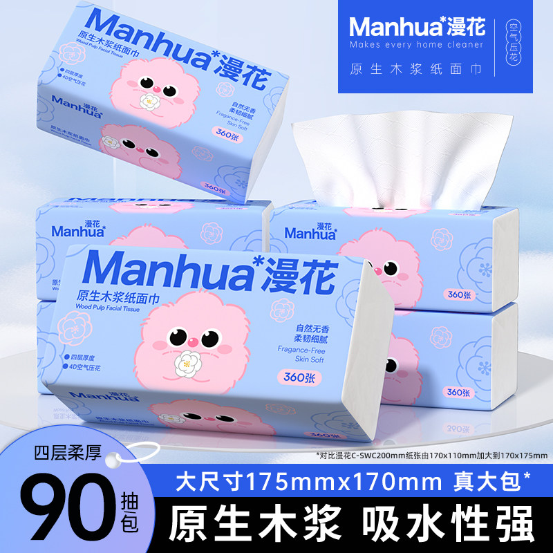 漫花抽纸90抽*5包大尺寸抽纸医护级