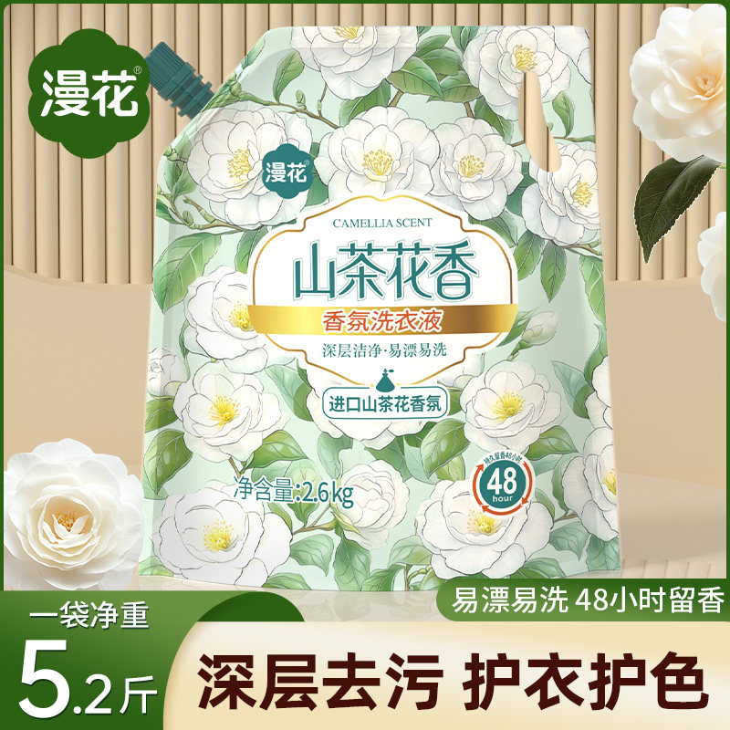 漫花洗衣液山茶花香家用香氛香味持久留香实惠装洗衣袋装清洁去污