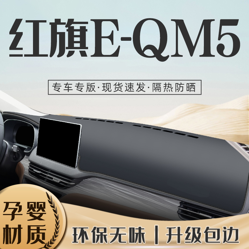 红旗EQM5避光垫仪表中控台防晒遮阳配件汽车用品大全装饰改装