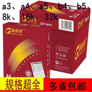 高品乐8开白纸a4打印16开16k复印纸b5办公8k百旺a5纸a3纸80g包邮