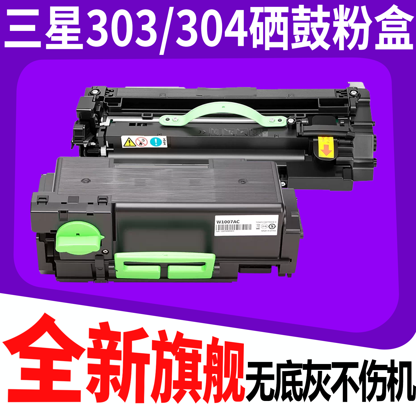 适用三星MLT-R303硒鼓粉盒SL-M4580套鼓架M4583粉盒D304碳粉墨粉仓M4530NX感光鼓套鼓 粉盒墨盒 京东顺丰包邮