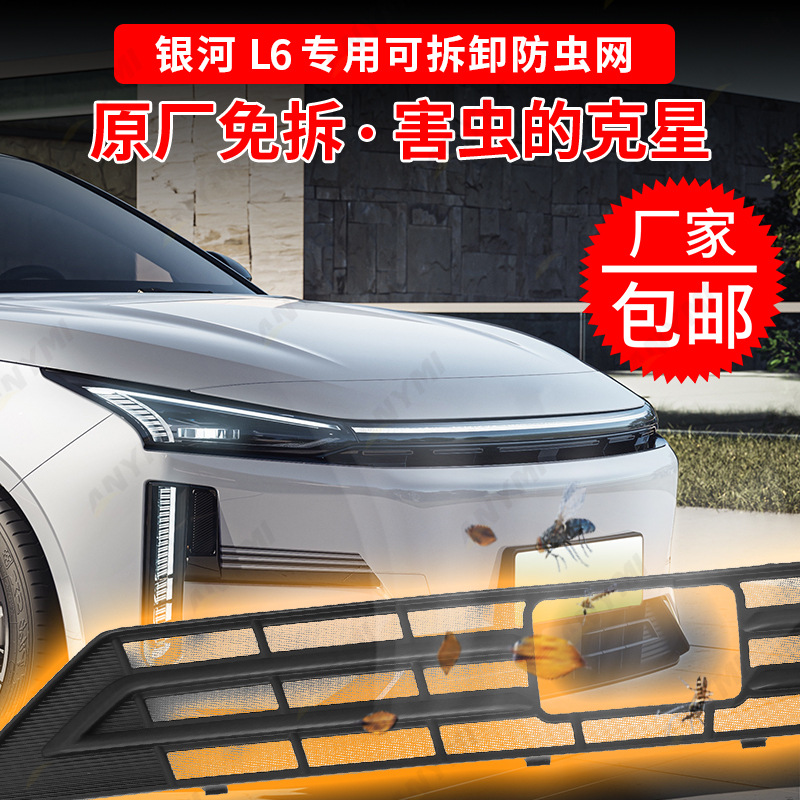 适用吉利24款银河L6专防虫
