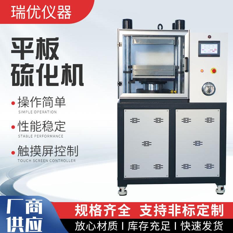 小型平板硫化仪橡胶塑料电热压片注塑机实验室全自动平板硫化机
