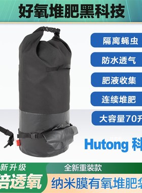 Hun纳米膜堆肥袋0升厨余有机肥料发酵袋种花种菜堆肥桶堆肥箱