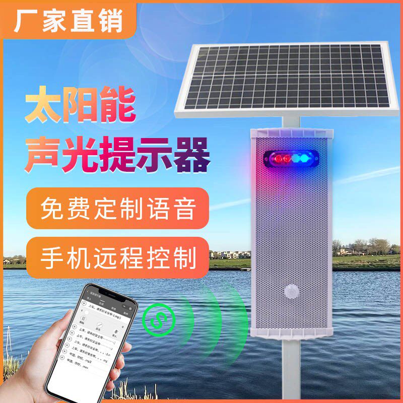 户外水太阳能板声光报警器森林火水库铁路景区安全语音提示器