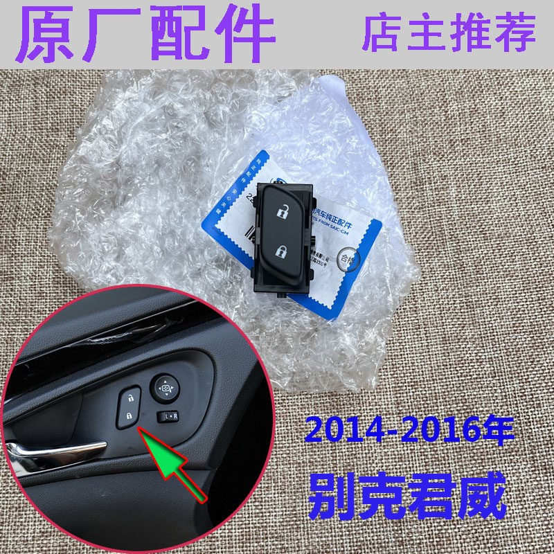 别克新君威门锁中控锁控按钮门控