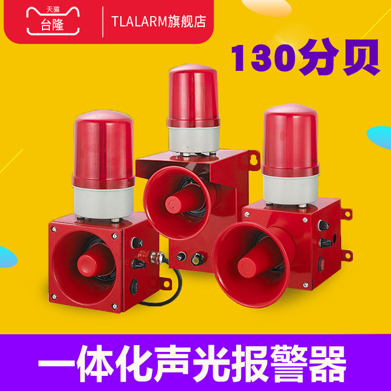 一体化声光报警器三种声音警报分贝蜂鸣