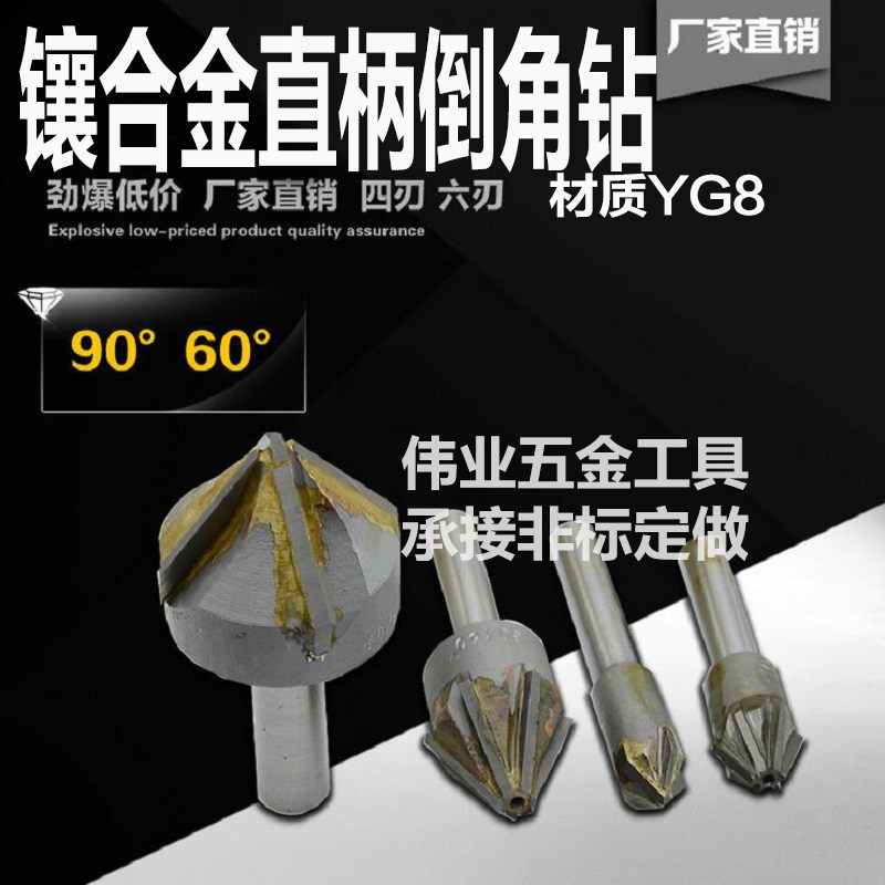 直柄镶合金倒角刀倒角钻锪钻 度度