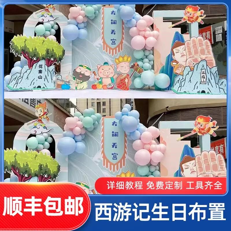 新中式国风孙悟空猪八戒生日装饰布置西游记主题生日背景墙板