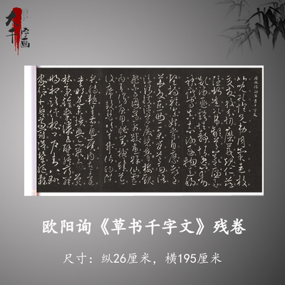 欧阳询《草书千字文》残卷高清原大复品毛笔书法练字帖临摹装饰