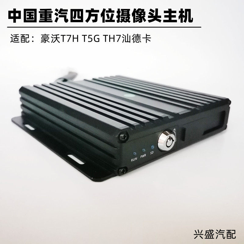重汽豪沃豪瀚   汕德卡四方位摄像头主机盒