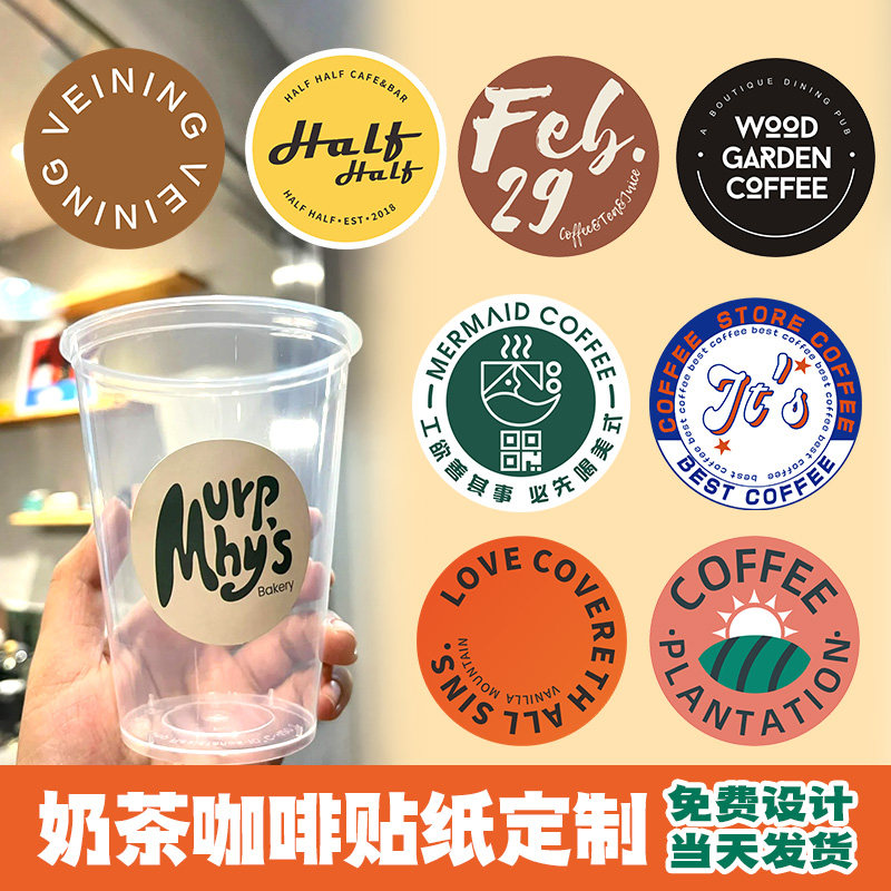 咖啡杯贴纸定一次性饮料杯子圆形图案水不干胶印刷外卖打包贴画饮