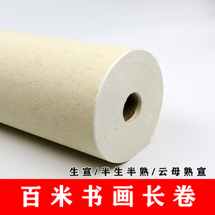 宣纸百长卷生宣半生半熟毛笔字书法国画作品纸熟宣纸工笔画