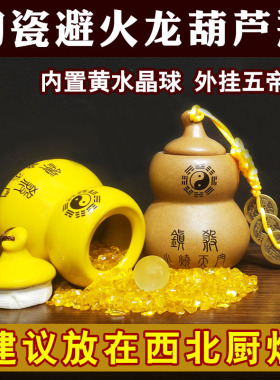 陶瓷避火龙葫芦瓶子天然黄水晶球五帝钱破解厨房西北火烧天门