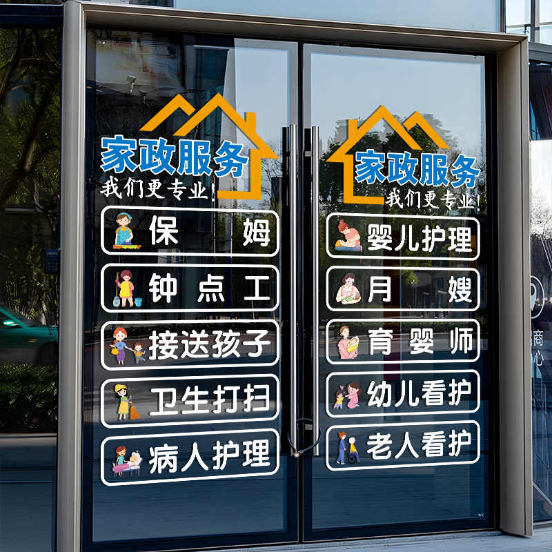 家政公司装饰玻璃贴纸保姆服务钟点工卫生打扫项目静电门贴