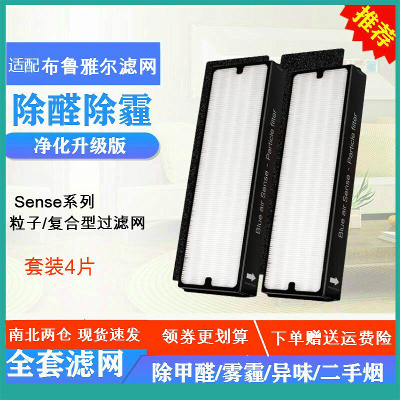 适配布鲁雅尔ene粒子型复合型过滤网HE除霾除醛滤芯套装