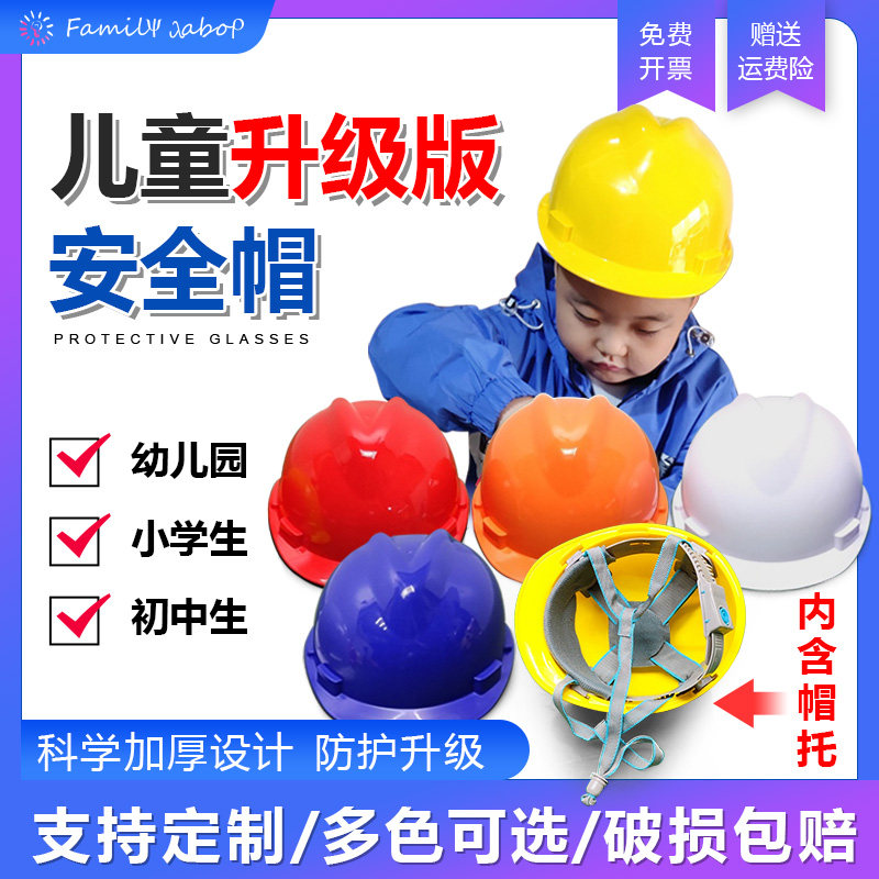 安全帽儿童头盔男女孩摔幼儿园建构区建筑工地工人工程演出帽