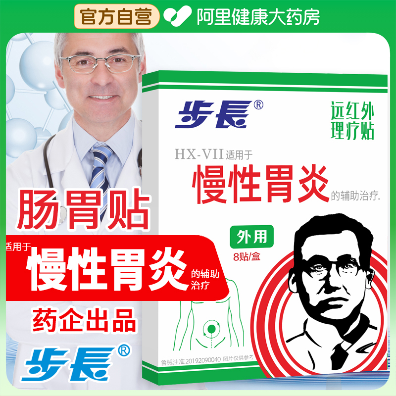 步长胃舒贴胃胀可用人群反酸胃寒胃痛慢性胃炎贴肠胃贴NO萎缩性