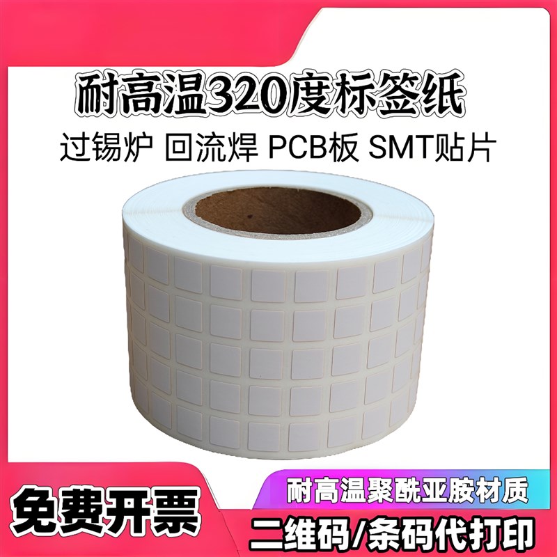耐高温标签320度7*7PCB电路板SMT回流焊PI二维码不干胶条码贴纸