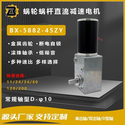 5882-45蜗轮蜗杆减速电机12V24V永磁式直流马达正反转断电自锁
