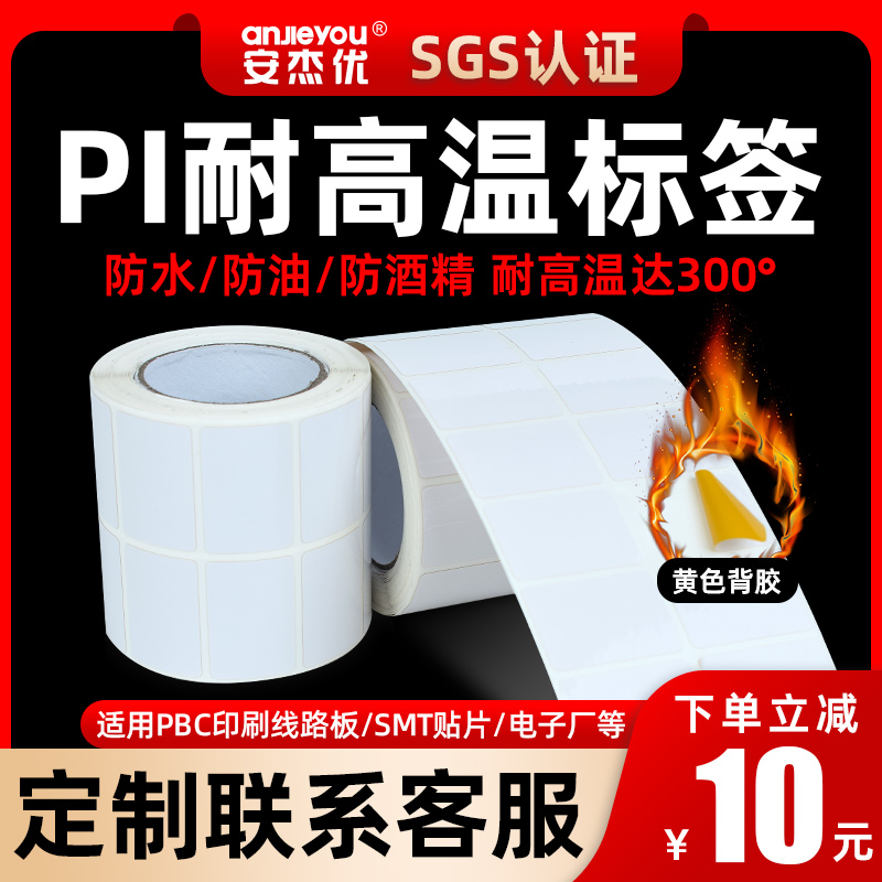 安杰优PI耐高温300摄氏度标签纸空白合成纸不干胶标签条码纸适用P