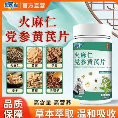 趣医森火麻仁党参黄芪片肠胃排便不适官方旗舰店正品直播同款