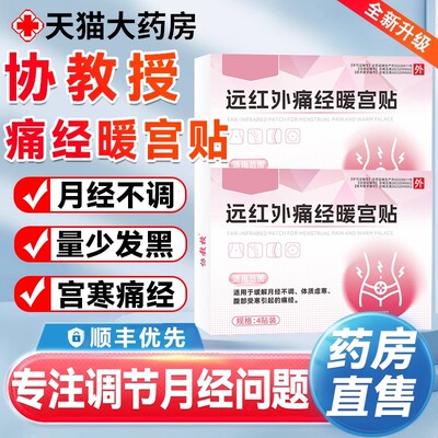 协教授远红外痛经暖宫贴月经不调宫寒停经闭经官方旗舰店正品