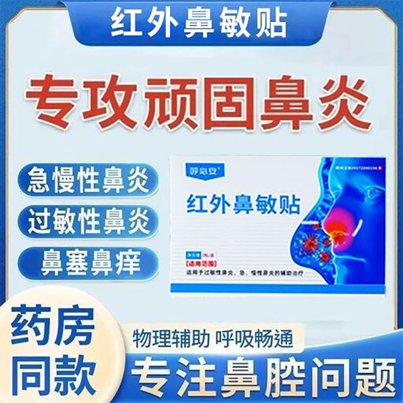 呼必安红外鼻敏贴官方直营店鼻炎砭贴过敏性鼻塞鼻痒鼻子治疗膏药