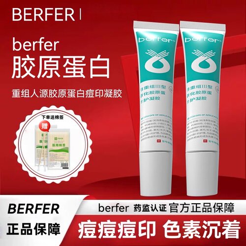 berfer修纹膏痘印软膏berfer痘印重组凝胶 妊娠纹生长纹痘印痘坑