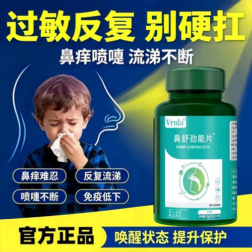 鼻舒劲能片成人专用敏体质鼻腔畅通呼吸健康炎鼻腔舒适