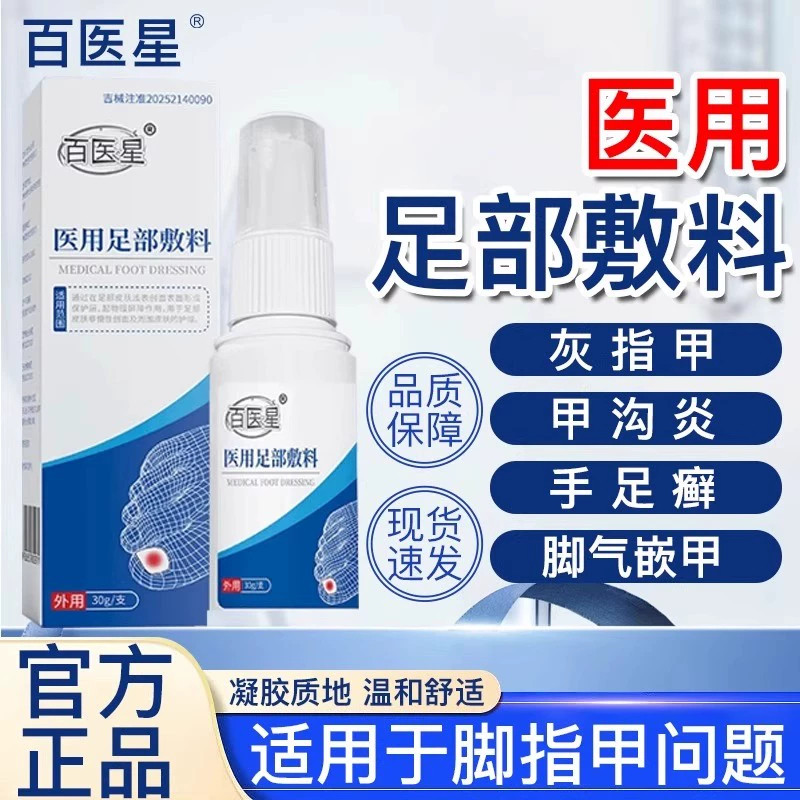 百医星医用足部敷料灰指甲抑菌液甲沟炎药水真菌感染脚气修复神器