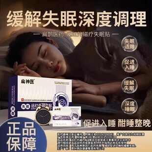 [扁神医]远红外磁疗失眠贴扁鹊医药缓解失眠旗舰店官方正品