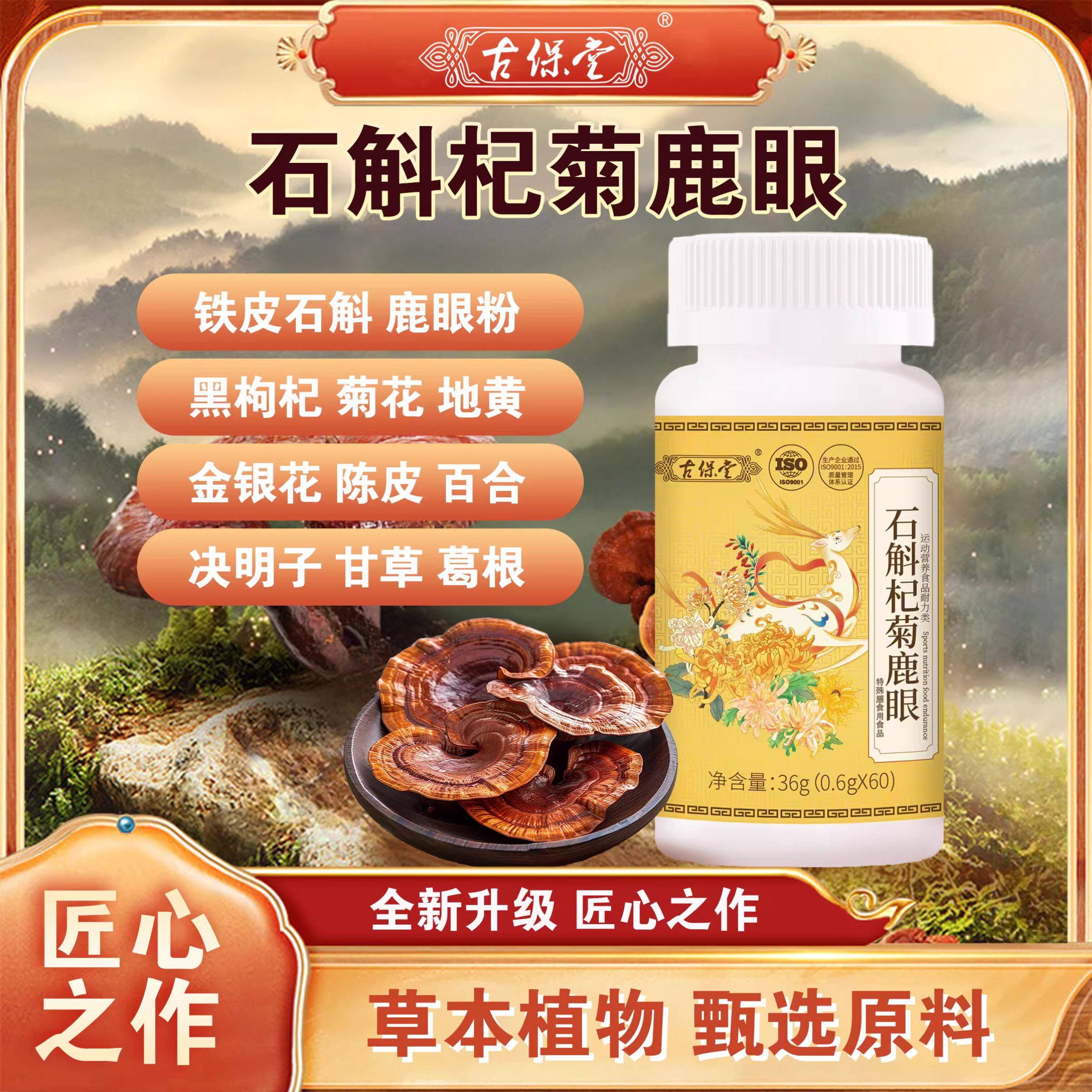 古保堂三参天麻鹿心片石斛杞菊鹿眼片葛根灵芝鹿肝片天麻当归鹿筋