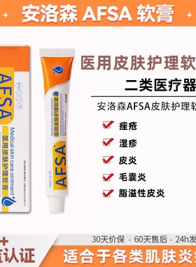 安洛森AFSA软膏医用皮肤护理修护凝胶痤疮止痒皮炎脂溢性毛囊炎正