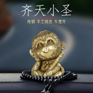 车载摆件高档礼物女士优质礼品 纯黄铜齐天小圣孙悟空汽车内饰男士