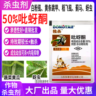 农药飞防专杀抗性蚜虫难打虫农作物蔬菜50%吡蚜酮专用杀虫剂正品