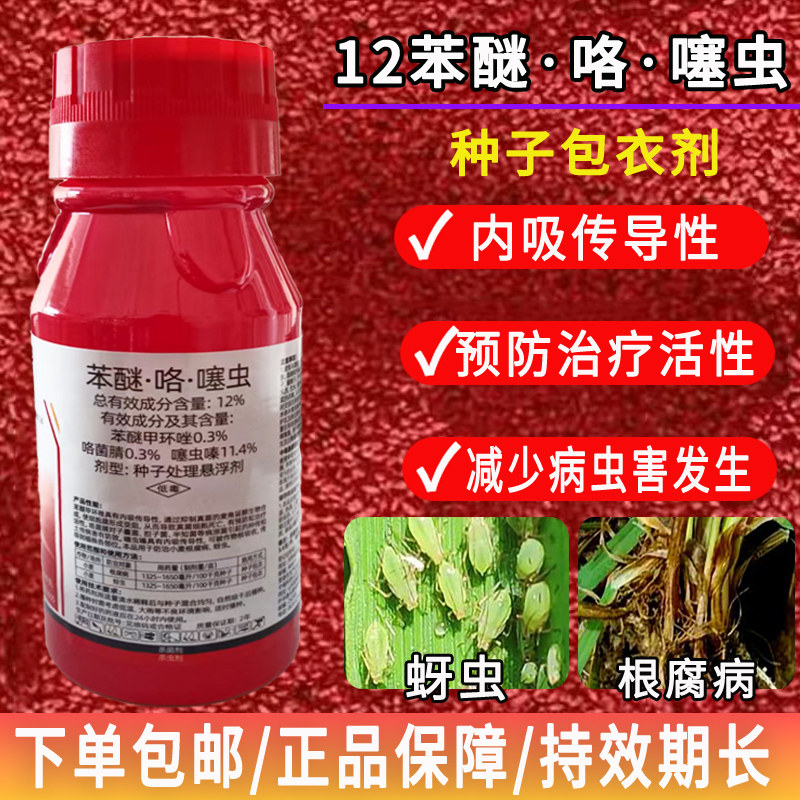 农药正品苯醚咯噻虫小麦专用防虫防病杀菌包衣剂蚜虫根腐病拌种剂