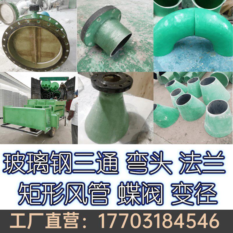 玻璃钢法兰三通弯头变径风管件玻璃钢通风除工艺管道管件