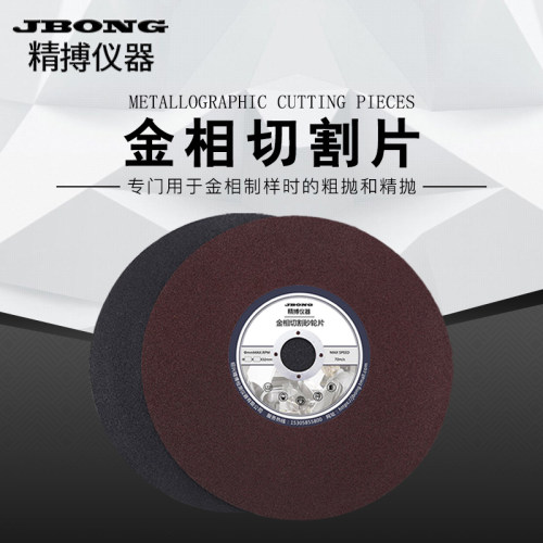 金相切割片金刚石切割砂轮片精博切割机配套切割树脂切割片