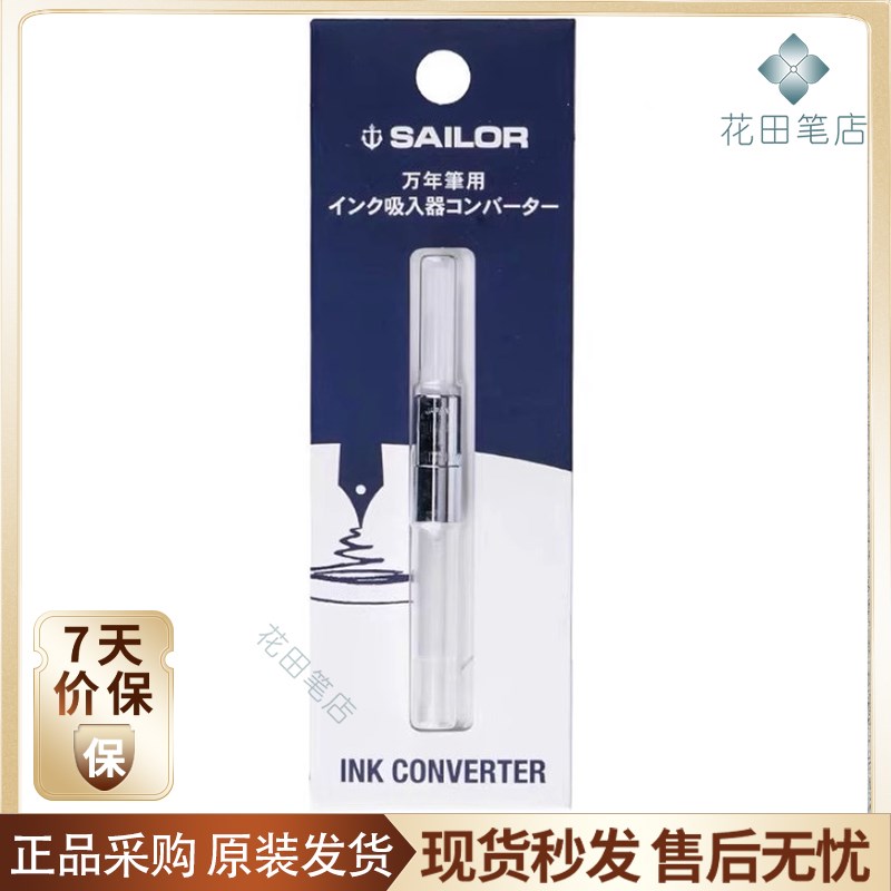 花田笔店 写乐钢笔旋吸墨器上墨器通用四季织鱼雷墨笔