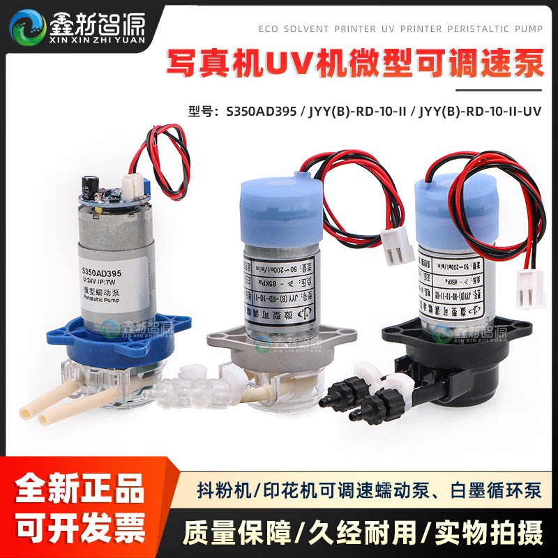JYY微型可调速泵 抖粉机印花机蠕动泵 UV打印机写真机白墨循环泵