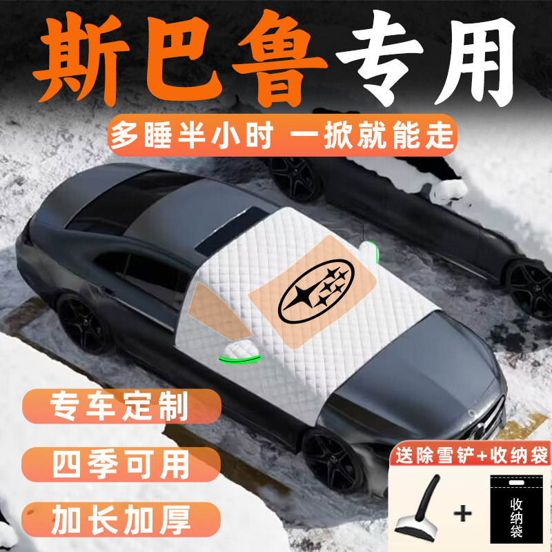 斯巴鲁遮雪挡傲虎车衣车罩森林人霜雪冻前挡风玻璃用品