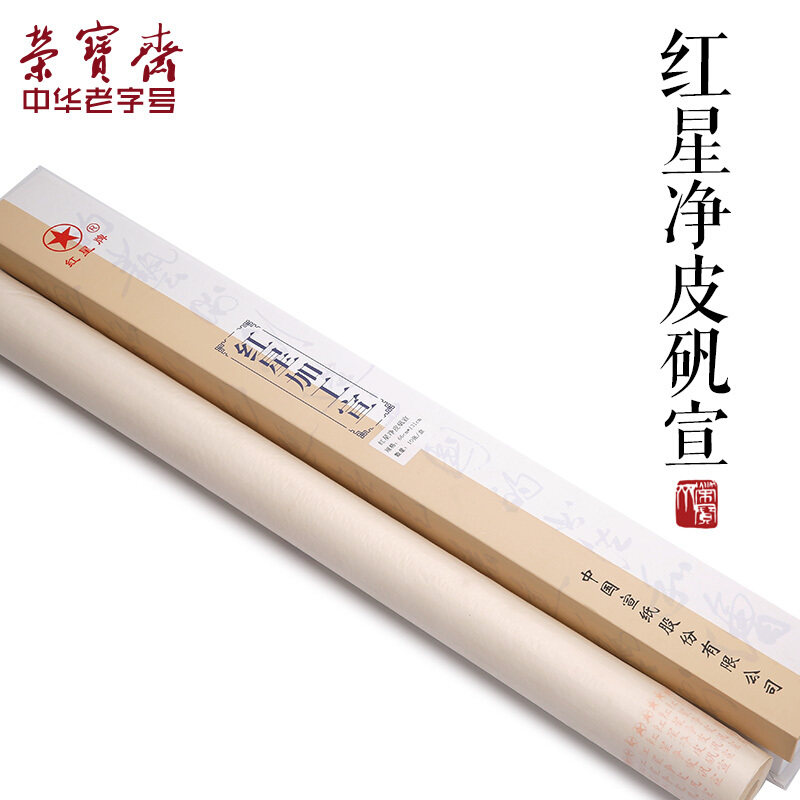荣宝斋宣纸红星净皮熟宣纸手工纸四尺张初者书法创作国画绘画作品