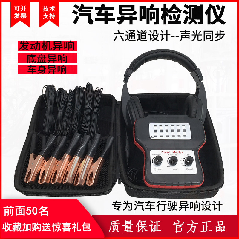 汽车六通道异响听诊器发动机底盘异响检测电式行车异响听诊仪