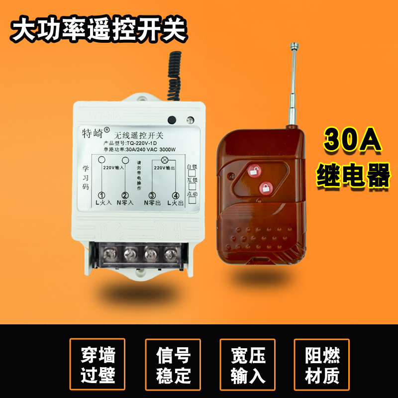 无线遥控开关大功率电机灯具抽水泵单路遥控控制器3000W 220v穿墙